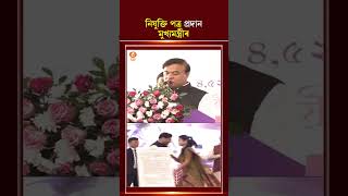 নিযুক্তি পত্ৰ প্ৰদান মুখ্যমন্ত্ৰীৰ