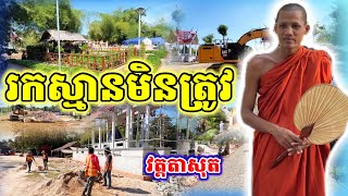 ប្រែប្រួលប្លែកខ្លាំងរកស្មានមិនត្រូវ #ព្រះអង្គវនវាសីច័ន្ទមុនី #នៅវត្តតាសុត #នាគរាជtv