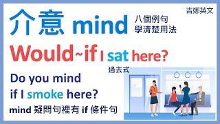 介意 mind 八個例句學清楚用法 | Would you mind if 假設語氣用法 | mind me asking 介意我問你 | mind + Ving 後面接動名詞