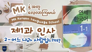 MK နဲ့ အတူ လေ့လာကြမယ် 연세 1-1 (제 1과) 02 어느 나라사람입니까?