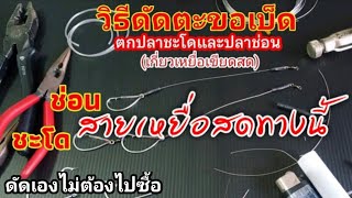 วิธีดัดตะขอเบ็ดตกปลาชะโดปลาช่อน[สำหรับเกี่ยวเขียดสด]