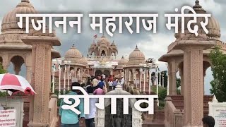 MV: गजानन महाराज मंदिर, शेगाव | Gajanan Maharaj Mandir, Shegaon | Gan gan ganat bote