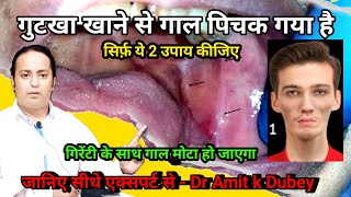 Gutkha Khane Se Gaal Pichak Gaye Hain। 15 days मे ठीक कीजिए। How To Became Healthy