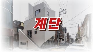 방구석 건축 답사기 05_계단으로 둘러쌓인 미니멀 빌딩 디자인