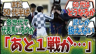 「武豊50代部門の最高の相棒ドウデュース」に対するみんなの反応集