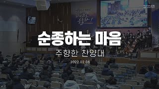 [지구촌교회] 주일 특별찬양 | 순종하는 마음 | 주향한 찬양대 | 2022.02.06