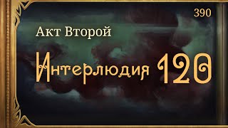 #Внутренние_Тени 390. Акт 2. Интерлюдия 120