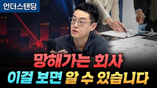 망해가는 회사 이걸 보면 알 수 있습니다 (앤톡 박재준 대표)