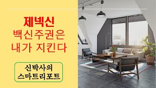 제넥신, 대한민국 백신 주권은 내가 지킨다!(제넥신의 파이프라인과 플랫폼기술 분석)