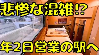 【辛すぎ】寝台特急サンライズ号の最安個室で年2日だけ営業の特別な駅へ行くと悲惨な混雑にぶち当たることに...