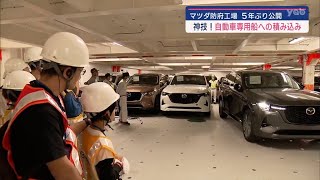 【山口】超レアな体験！マツダ防府工場　自動車専用船を子どもたちが見学