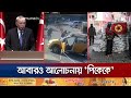 অ্যারোস্পেস এর হেডকোয়ার্টারে হামলার পর ফের আলোচনায় পিকেকে | Turkey- PKK Feud | Jamuna TV