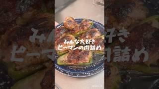 みんな大好き！ピーマンの肉詰め🫑#ピーマンの肉詰め #ピーマンレシピ #ご飯がすすむ