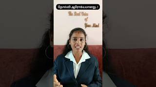 தோல்வி ஆரோக்கியமானது  #shorts #success #motivation #trendingvideo #tamil #motivationalspeech