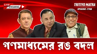 গণমাধ্যমের রঙ বদল | সোহরাব হাসান  | অধ্যাপক ড. এস এম শামীম রেজা | Episode: 7768