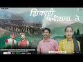 Shikari Panchi Rama | Jaidev Rana | Upasana Rawat | Prabhu Panwar | Sur Lehar