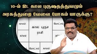 10-ம் இட கால புருஷதத்துவமும் | அரசுத்துறை வேலை யோகம் யாருக்கு?