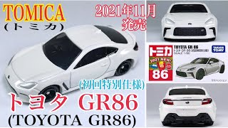 Tomica(トミカ)】☆フライングゲット(フラゲ)☆2021年11月20日発売☆『TOYOTA GR86 (トヨタ GR86)』の(初回特別仕様)です。☆ミニカー(MINICAR)