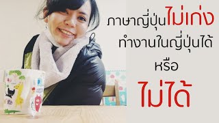 ภาษาญี่ปุ่นไม่เก่งทำงานในญี่ปุ่นได้ไหม? | ผู้ฝึกงานด้านเทคนิค