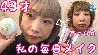 💄43才すっぴんからフルメイク【プチプラ】