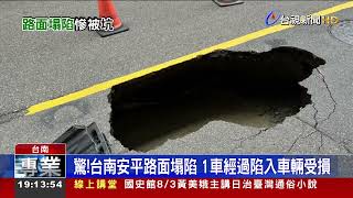 驚！台南安平路面塌陷 1車經過陷入車輛受損