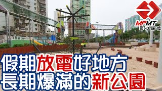 【澳門快閃】假期放電好地方 長期爆滿的新公園　—　林茂塘臨時休憩區 Zona de Lazer Temporária da Doca do Lam Mau ｜澳門深度遊｜澳門街景｜