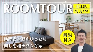 【間取り付き解説】時間と空間をゆったり楽しむ和モダンな家を徹底解説！ | 4LDK | 45.67坪｜アイフルホーム 三宅工務店