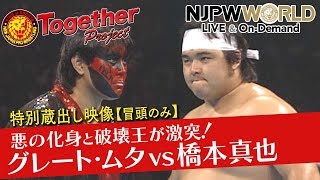 【特別蔵出し映像】1992.9.23 IWGPヘビー級選手権 王者グレート・ムタvs挑戦者橋本真也