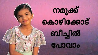 ഒന്ന് ബീച്ചിൽ പോയാലൊ☺️ | Miyaas own |#trending #malayalam