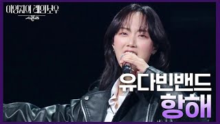 유다빈밴드 - 항해 [더 시즌즈-이영지의 레인보우] | KBS 250207 방송