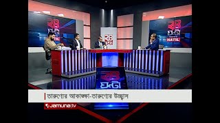 তারুণ্যের আকাঙ্ক্ষা-তারুণ্যের উচ্ছ্বাস | ২৪ ঘণ্টা | 24 Ghonta । 30 December 2024 | Jamuna TV