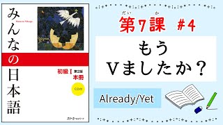 みんなの日本語 7課#4｜Minna no Nihongo1 もうVましたか？｜はい、もうVました｜いいえ、まだです｜already｜yet