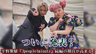 ついに発表？平野紫耀『3people1minute』続編の期待が高まる！