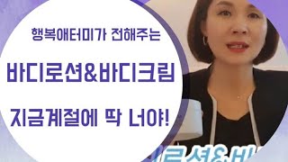 [행복애터미]여름철에도 꼭 바디제품을 발라야하나요?애터미ㅣ\