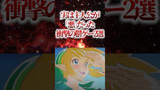 ㊗️540万再生！！【驚愕】実は主人公が悪だった衝撃の鬱ゲー2選【ゼルダの伝説、ワンダと巨像】