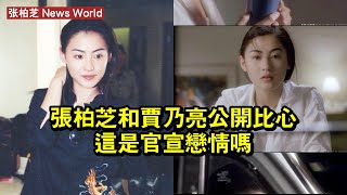 张柏芝和贾乃亮公開比心，這是官宣戀情嗎？ #张柏芝 #zhangbaizhi #zhangbaizhi张柏芝