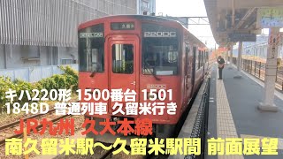 【前面展望】JR九州🔴 久大本線 南久留米駅〜久留米駅間 キハ220形-1501 1848D 普通 久留米行き