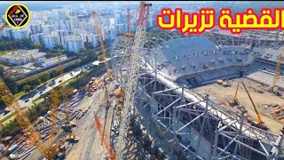 ملعب الرباط ملعب الأمير مولاي عبد الله stade rabat / مشاريع المغرب / استعدادا لكأس العالم FIFA CAF