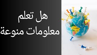 هل تعلم | معلومات منوعة ربما تسمعونها لأول مرة