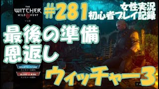 ウィッチャー3　#281【宝探し：熊流派の強化3】鋼の剣【最後の準備】【恩返し】シリパート　女性実況  初心者プレイ記録 【The Witcher 3 Wild Hunt】