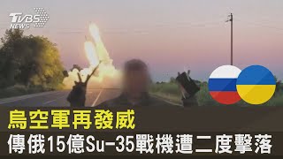 烏空軍再發威 傳俄15億Su-35戰機遭二度擊落｜TVBS新聞