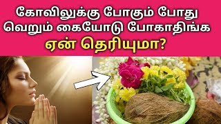 கோவிலுக்கு போகும்போது வெறும் கையேடு போகாதீங்க ஏன் தெரியுமா?