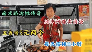 南京路边摊传奇，90岁奶奶卤蛋40多年，1个两块五，1天能卖1000个