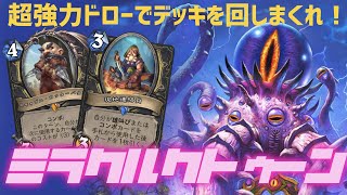 新環境1発目！ミラクルクトゥーンローグ！【ハースストーン/Hearthstone】