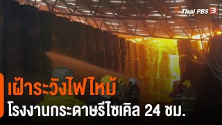 เฝ้าระวังไฟไหม้ โรงงานกระดาษรีไซเคิล 24 ชม. จ.ชลบุรี​​​ (27 ธ.ค. 64)