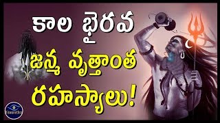 కాల భైరవ జన్మ వృత్తాంత రహస్యాలు! | Amazing Historical Facts About Kala Bhairava | ViswaNethra