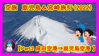 空旅（2022年）【Part2　成田空港⇒鹿児島空港】好天に恵まれ、綺麗な景色を楽しめました