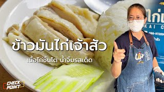 CheckPoint EP.2  ข้าวมันไก่เจ้าสัว ไก่ให้ทั้งชิ้น น้ำจิ้มเด็ดอร่อยไม่เหมือนใคร ต้องไปลอง