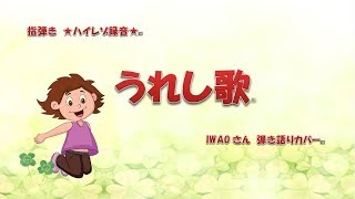 2019 5 14　「うれし歌」IWAOさん　ギター弾き語りカバー　✨ハイレゾ録音✨