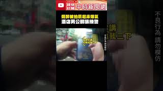 不能拍我肩膀？爛醉「被拍肩」起床爆氣　酒店男公關狠揍警 @ChinaTimes #shorts